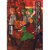 ひぐらしのなく頃に解 第四話 祭囃し編(中) (星海社文庫)