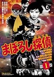 まぼろし探偵 第1巻 [DVD]
