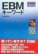 EBMキーワード (EBMライブラリー)