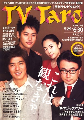 TV Taro (テレビタロウ) 関東版 2008年 07月号 [雑誌] 