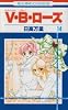 V・B・ローズ 14 (花とゆめCOMICS)