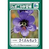 ショウワノート ジャポニカ学習帳 作文帳 120字 JL-40