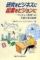 研究をビジネスに、起業をビジョンに―ベンチャー教育への千葉大学の挑戦