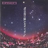 君の街に降れるオリオン【初回盤】