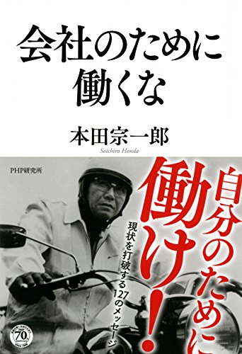 会社のために働くな (Japanese Edition)