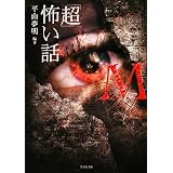 「超」怖い話M(ミュー) (竹書房文庫)