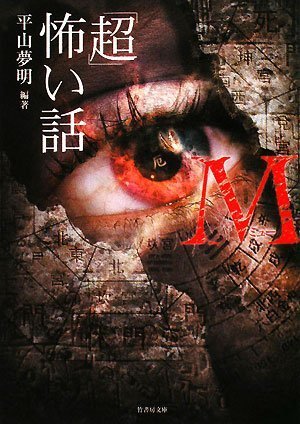 Cover image : 「超」怖い話M(ミュー) (竹書房文庫)