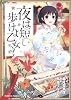 夜は短し歩けよ乙女 (3) (角川コミックス・エース 162-4)