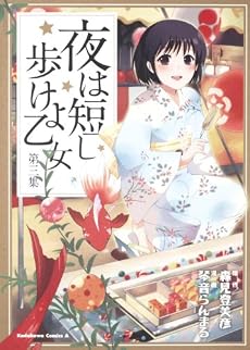 夜は短し歩けよ乙女 (3) (角川コミックス・エース 162-4)