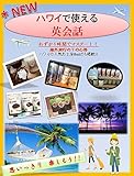 [NEW]わずか1時間で「ハワイで使える英会話」-海外旅行はこれ1冊-: [NEW]ハワイで使える英会話では、海外旅行で使える表現を場面ごとに掲載しています。空港のチェックイン、入国審査、タクシーの乗り方、ホテルのチェックイン、レストランの注文、スーパーマーケットでの買い物やお土産の買い方など7つの状況をたった1時間で学習することが出来ます。海外でよく使われる定番フレーズを厳選し、会話文形式で