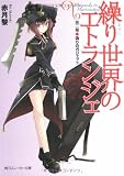 繰り世界のエトランジェ〈第2幕〉偽りのガジェット (角川スニーカー文庫)