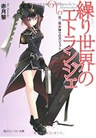 繰（あやつ）り世界のエトランジェ 第2幕