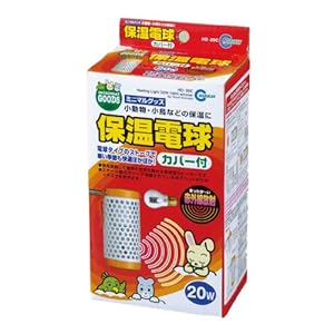 【クリックで詳細表示】保温電球 20W カバー付 HD-20C