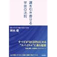 運を引き寄せる宇宙の法則<br>植西 聰著　 <br>1260円<br>ISBN:9784413038119　