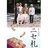 ニセ札 [DVD]
