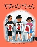 やまのたけちゃん (岩波の子どもの本)