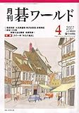 月刊 碁ワールド 2007年 04月号 [雑誌]