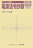アマチュア局用電波法令抄録 2007年度版―総務大臣認定 認定の有効期限平成20年6月30日 (2007)