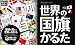世界の国旗かるた