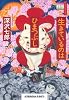 生きているのはひまつぶし (光文社文庫)