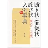 断り状・催足状・詫び状―書きにくい手紙文例事典