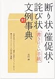 書評 断り状・催足状・詫び状―書きにくい手紙文例事典 by リーディングヒッター
