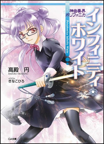 Cover image : 神曲奏界ポリフォニカ インフィニティ・ホワイト (GA文庫)