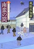 南蛮の罠-新・若さま同心 徳川竜之助(4) (双葉文庫)