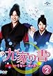 九家 (クガ)の書 ~千年に一度の恋~ DVD SET2