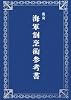 復刻 海軍割烹術参考書