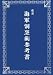 復刻 海軍割烹術参考書