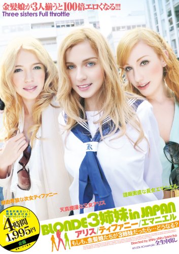 BLONDE 3姉妹 in JAPAN アリス/ティファニー/エマニエル ~もしも、金髪娘たちが3姉妹だったら…どうなる?~ [DVD]