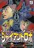 ジャイアントロボ地球の燃え尽きる日 5 (チャンピオンREDコミックス)