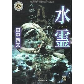 水霊(みずち) ミズチ (角川ホラー文庫)