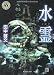 水霊(みずち) ミズチ (角川ホラー文庫)