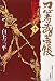 忍者武芸帳影丸伝 10 復刻版 (レアミクス コミックス)