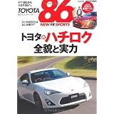 TOYOTA86 NEW FR SPORTS―トヨタ新ハチロク全貌と実力 (CARTOP MOOK)