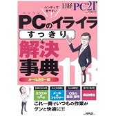 PCのイライラすっきり解決事典 (日経BPパソコンベストムック)