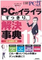 PCのイライラすっきり解決事典 (日経BPパソコンベストムック)