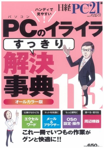 PCのイライラすっきり解決事典 (日経BPパソコンベストムック)