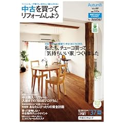 中古を買ってリフォームしよう 2010 Autumn(最新号) (Goodリフォーム特別編集 RECRUIT MOOK)