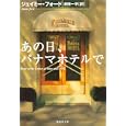 あの日、パナマホテルで<br>ジェイミー・フォード著　 前田 一平訳　 <br>900円<br>ISBN:9784087606393　