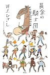 黄金の騎士団