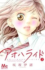アオハライド 3 (マーガレットコミックス)