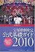 宝塚歌劇検定 公式基礎ガイド2010 (タカラヅカMOOK)