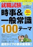 就職試験 時事&一般常識100テーマ〈2010年度版〉 (就職の王道BOOKS 9)