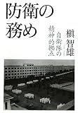 防衛の務め - 自衛隊の精神的拠点
