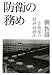 防衛の務め - 自衛隊の精神的拠点