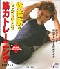 体脂肪をしっかり落とす筋力トレーニング (実用BEST BOOKS)
