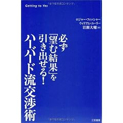 ハーバード流交渉術　必ず「望む結果」を引き出せる！